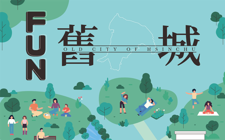中華大學與交通大學規劃新竹FUN舊城活動，讓民眾重新認識新竹舊城文化特色