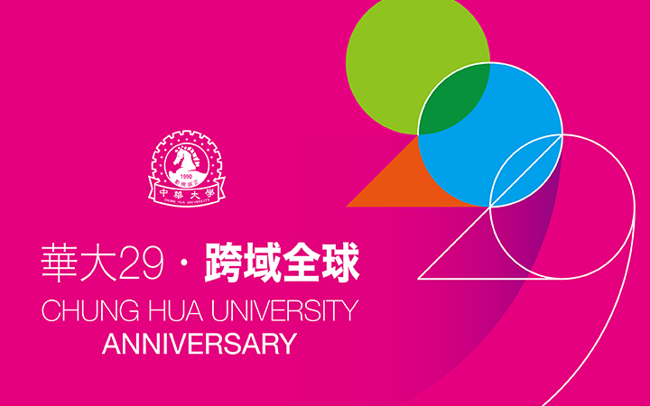 中華大學【華大29 跨域全球】29週年校慶典禮將於30日熱鬧登場