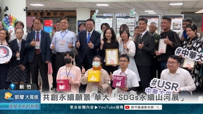 共創永續願景 華大「SDGs永續山河展」