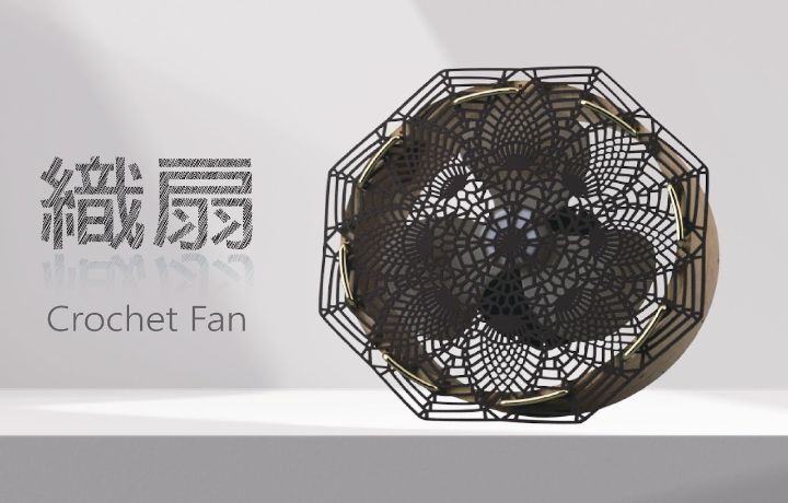 簡介：以鉤針進行蕾絲編織，將傳統蕾絲花片與風扇結合，在享受清涼的微風同時也能欣賞蕾絲花片的美。