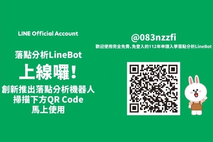 圖/中華大學研發的「職涯型落點分析LINE機器人」，免費、免註冊、免登入，讓考生透過手機即可方便查詢使用。