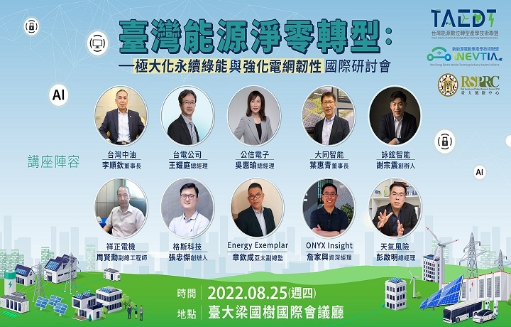 8 月 25 日於臺灣大學梁國樹國際會議廳舉辦「臺灣能淨零轉型:極大化永續綠能與強化電網韌性」國際研討會