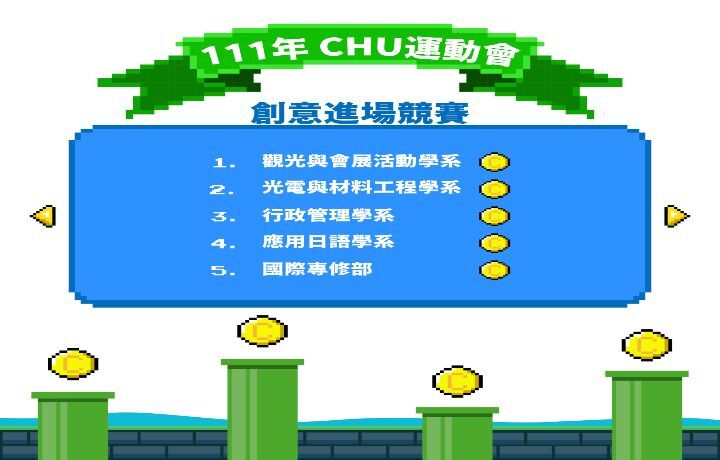 圖/111學年度運動會創意進場競賽得獎名單。