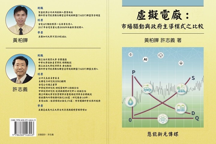 由黃柏曄與中華大學特聘教授許志義共同撰寫《虛擬電廠》，深入剖析臺灣能源數位轉型策略，融合國際視野與本地實務，為政策制定與產業發展提供關鍵參考。