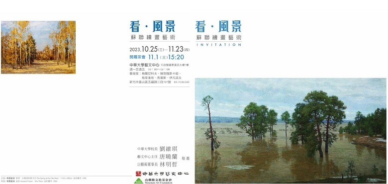 圖/「看・風景–蘇聯繪畫藝術」之邀請卡。