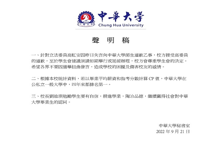 中華大學聲明稿20220921