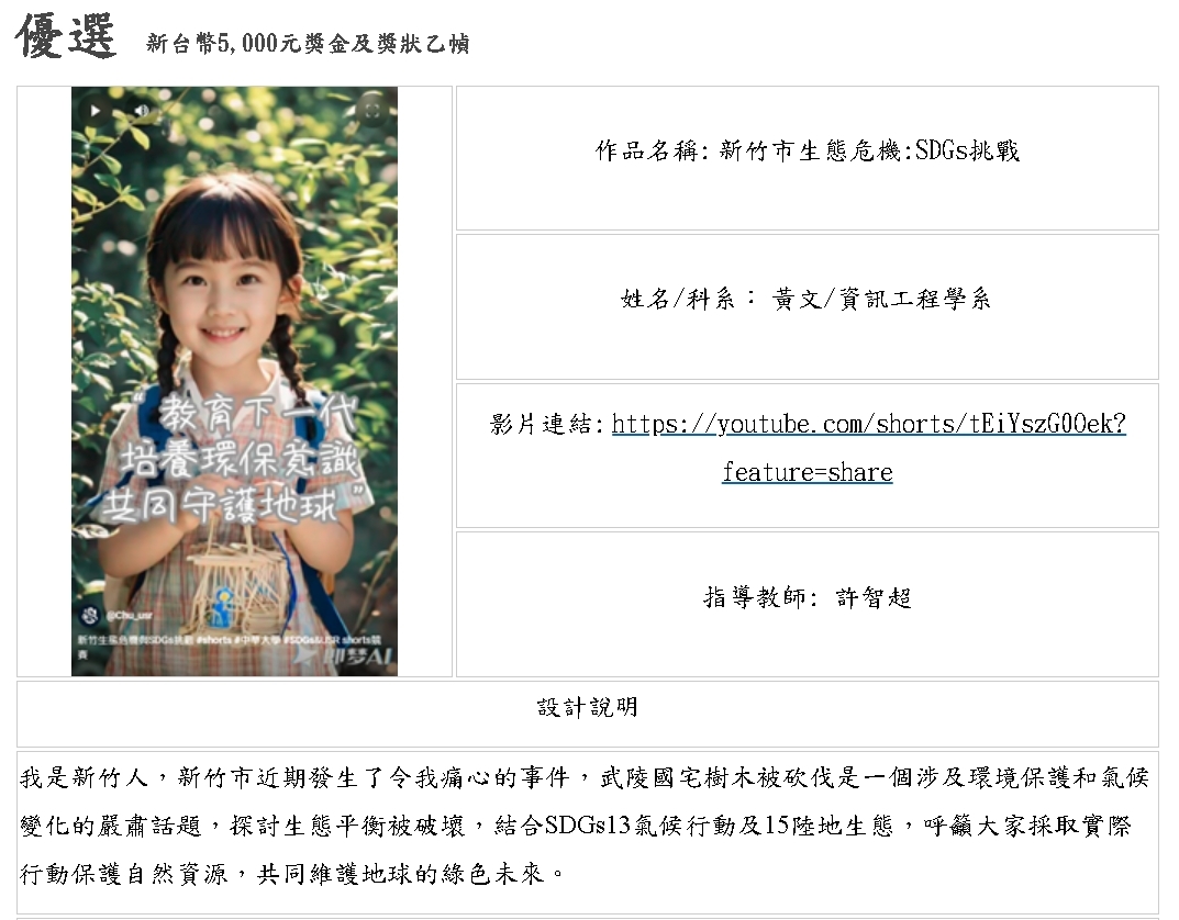 中華大學通識教育中心主任梁美惠分享，資訊工程學系學生黃文以全AI技術創作影片，參加SDGs短影音競賽榮獲第二名。
