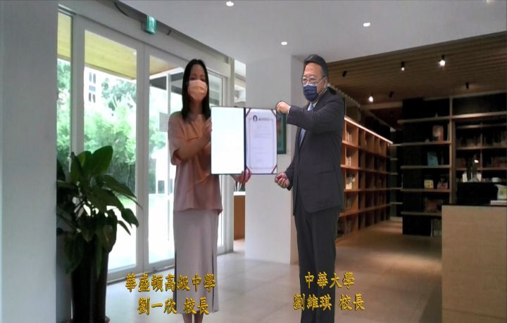 圖/中華大學校長劉維琪與華盛頓中學校長劉一欣，舉行線上簽約儀式。