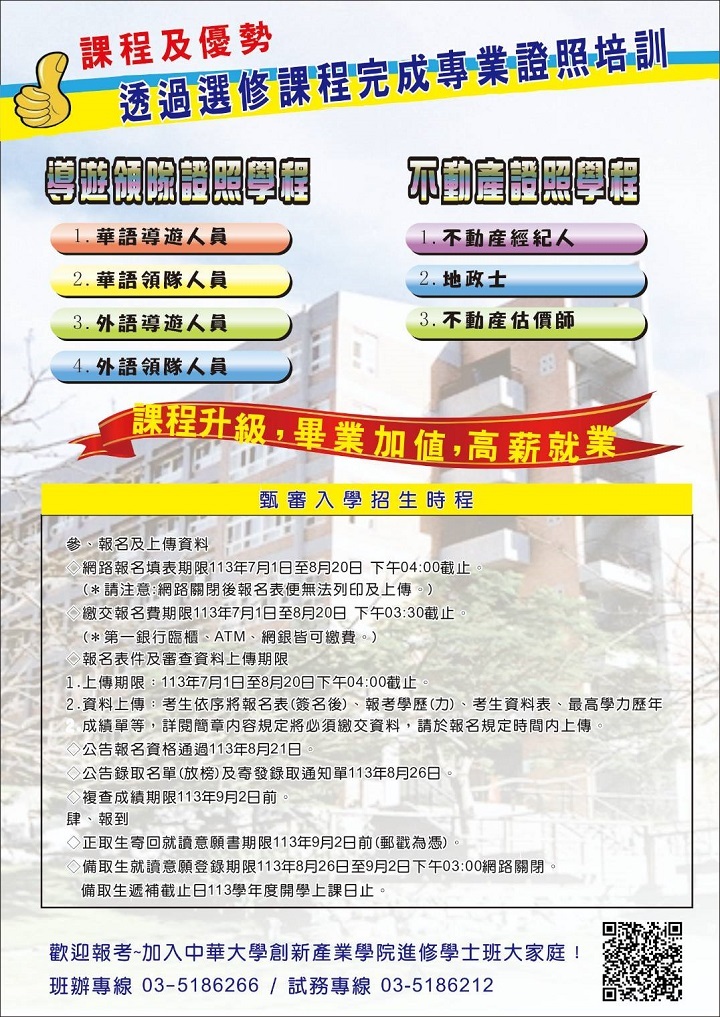 圖／中華大學創新產業學院進修部學士班，填表報名期間自7/1起至8/20為止。