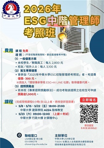 「2026 ESG中階管理師考照班」熱烈招生中！免費上課、取得證照還可申請獎勵金，助力打造永續專業新實力。