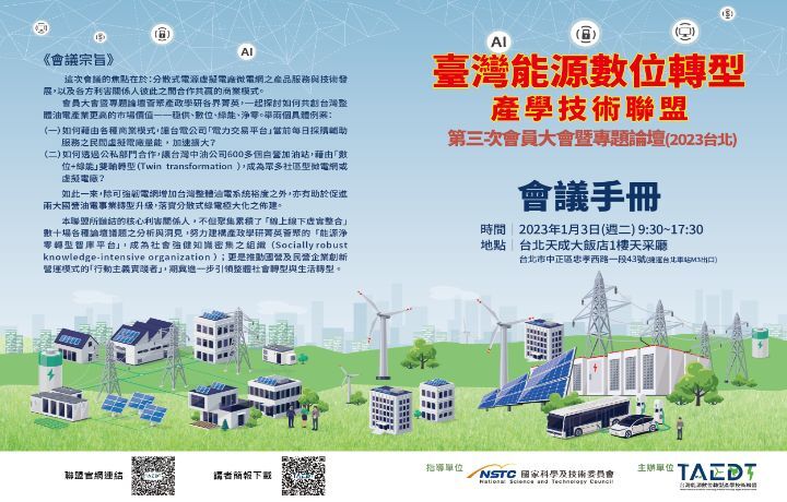 圖/台灣能源數位轉型產學技術聯盟將在2023年1月3日於台北天成大飯店舉辦第3次會員大會暨專題論壇，歡迎企業與各界人士蒞臨指導。