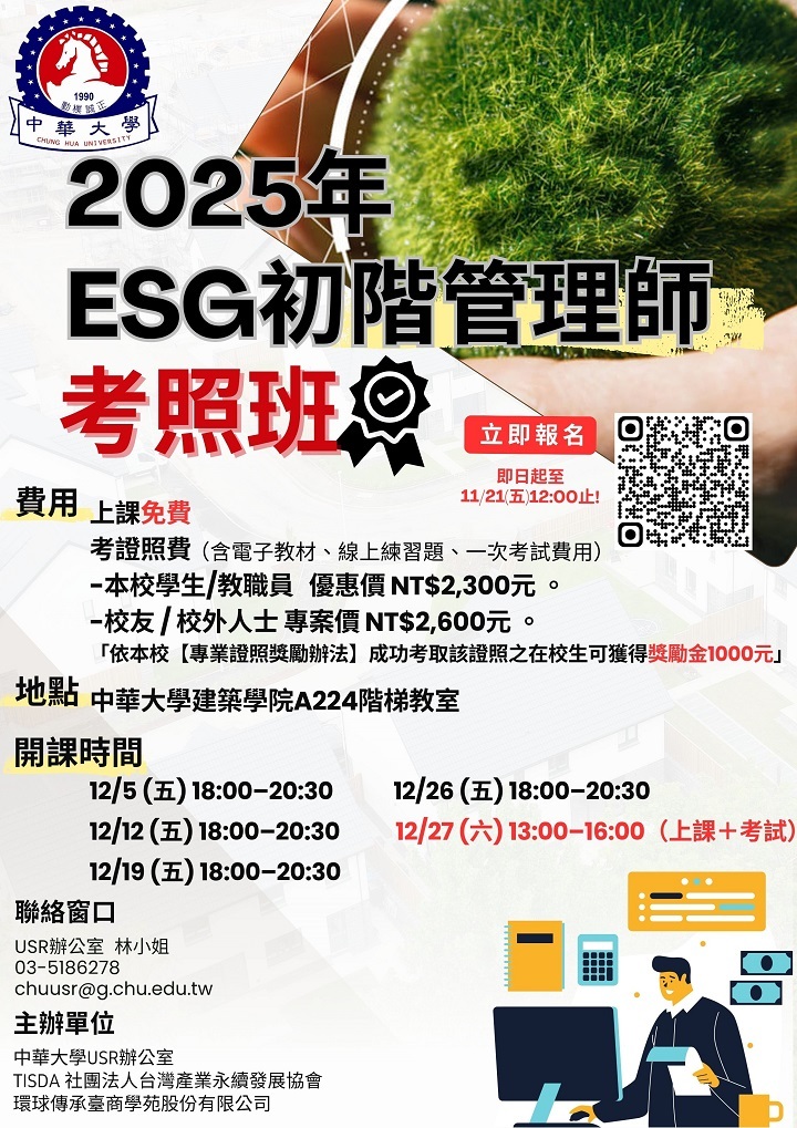 ESG證照班熱烈報名中！免費上課、考取證照再領獎勵金，搶攻永續職場新藍海！