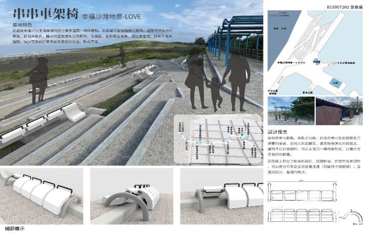 簡介﹕幸福沙灣地景-Love這個基地面向沙岸且階梯具有斜坡可提自行車使用，因此設計一款座椅可以將自行車停入，在看美景的同時也能顧及車子，椅坐也具有調整的功能可以根據自己的需求進行調整。