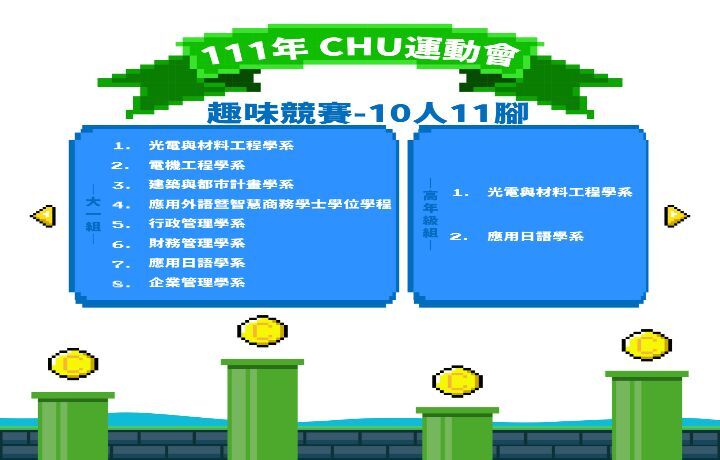 圖/111學年度運動會10人11腳得獎名單。