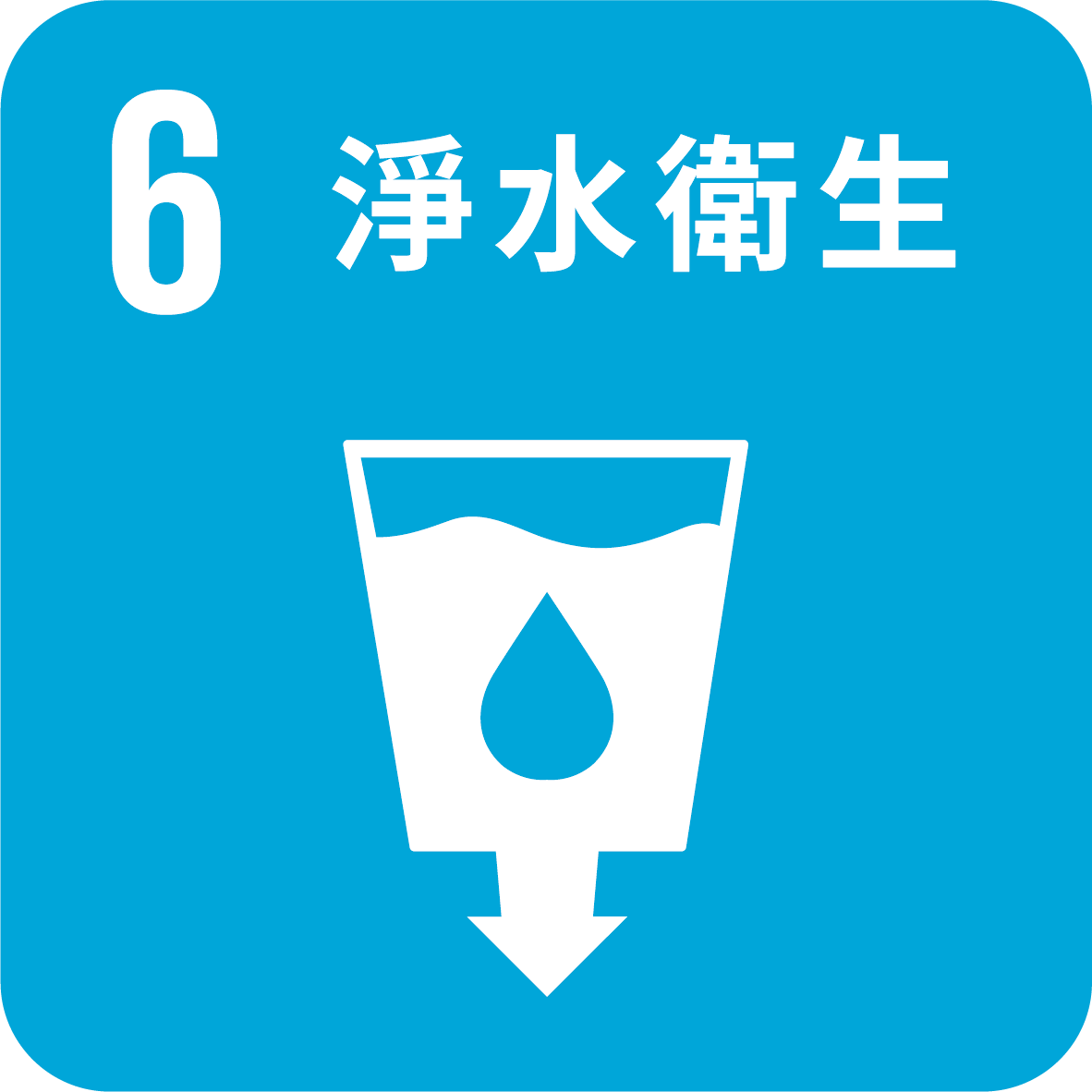 目標6_為所有人提供水資源衛生及進行永續管理