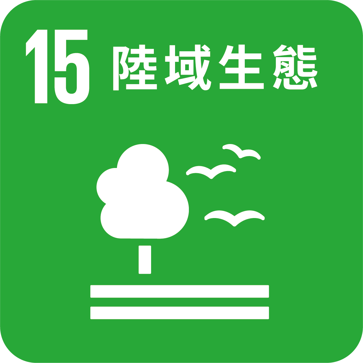 目標15_保育和永續利用陸域生態系統 永續管理森林防治沙漠化、防止土地劣化 遏止生物多樣性的喪失