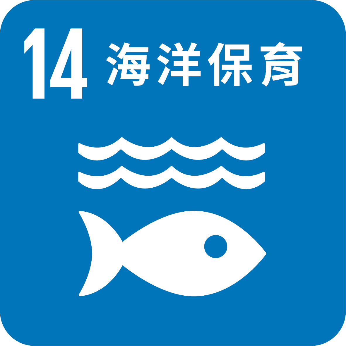 目標14_保護和永續利用海洋和海洋資源 促進永續發展