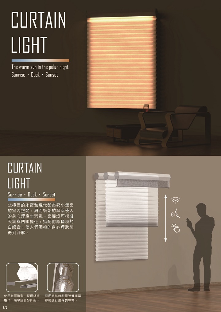 圖/工設系大四生王彥翔和黃絜妮創作的智慧窗簾燈「CURTAIN LIGHT」，希望可以藉由智慧裝置讓人舒緩情緒。