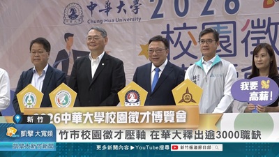 竹市校園徵才壓軸 在華大釋出逾3000職缺