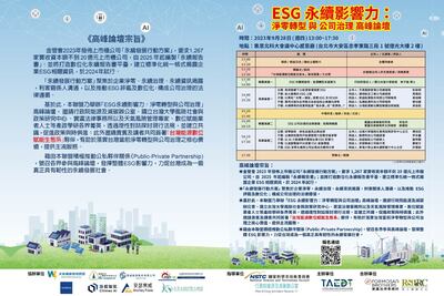 『ESG永續影響力：淨零轉型與公司治理』高峰論壇28日台北舉行