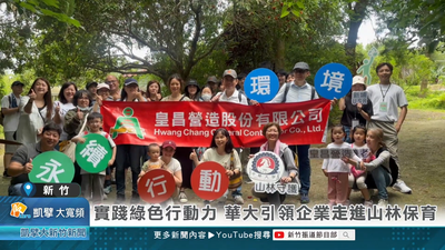 實踐綠色行動力 華大引領企業走進山林保育