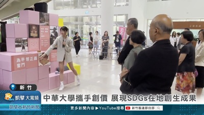 中華大學攜手創價 展現SDGs在地創生成果