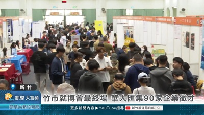 竹市就博會最終場 華大匯集90家企業徵才