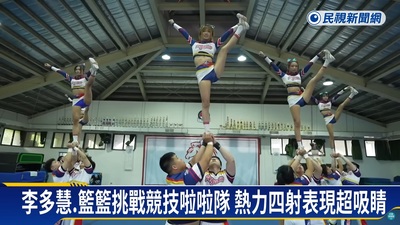 李多慧挑戰中華大學競技啦啦隊